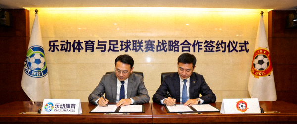 乐动体育与足球联赛达成战略合作签约仪式